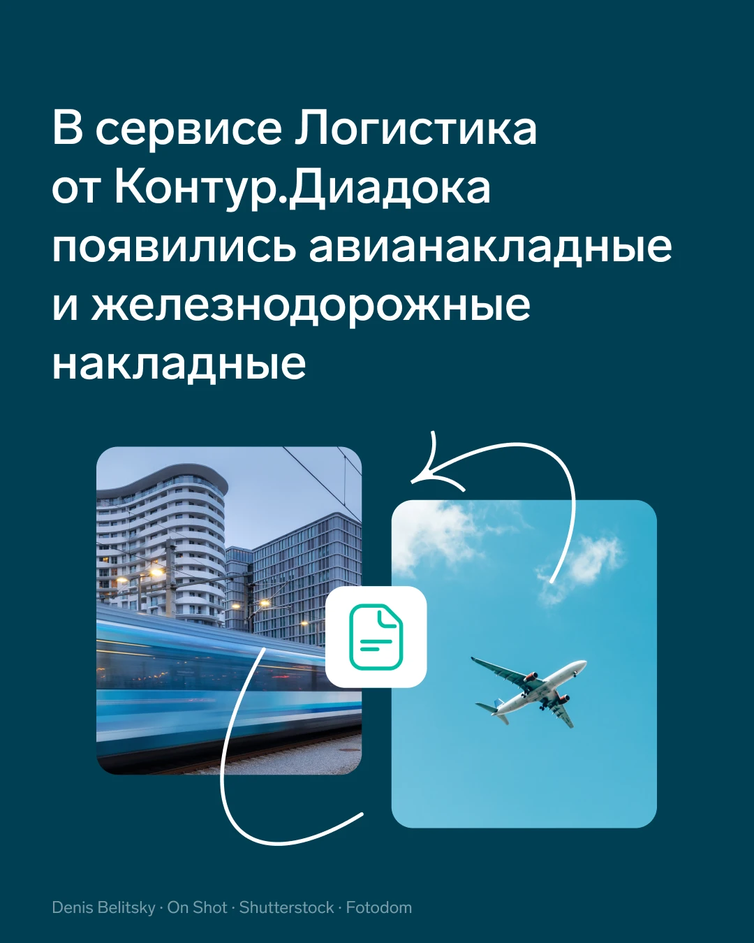 🔥 В сервисе Логистика от Контур.Диадока появились авианакладные и железнодорожные накл...