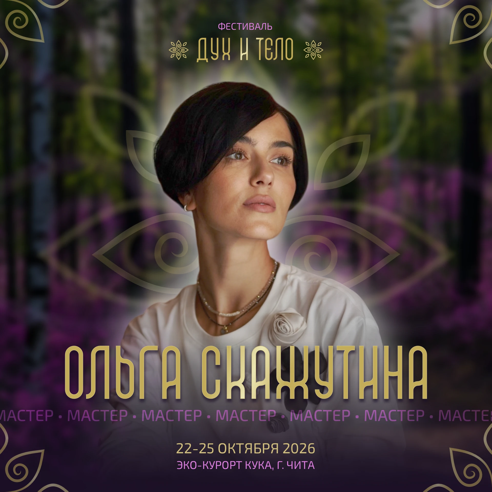 ОЛЬГА СКАЖУТИНА НА ФЕСТИВАЛЕ «ДУХ И ТЕЛО»