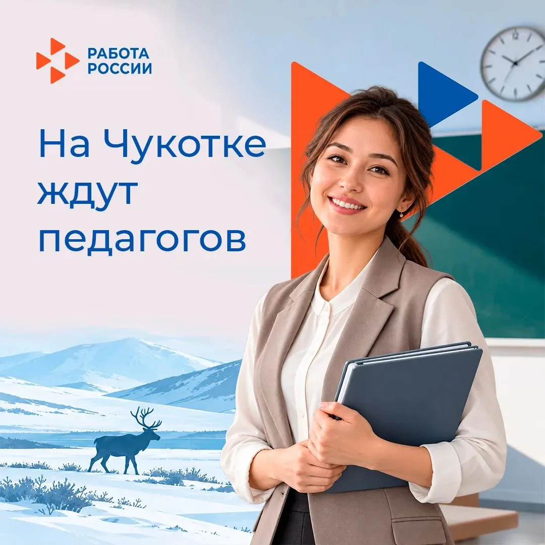 📚 На Чукотке ждут педагогов — за год спрос вырос на 25%.