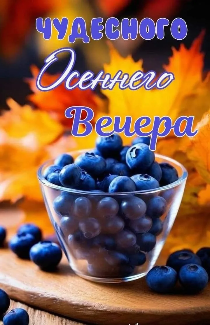 #Доброговечера  #Прекрасноговечера #хорошеговечера #открытки #уют #вечер