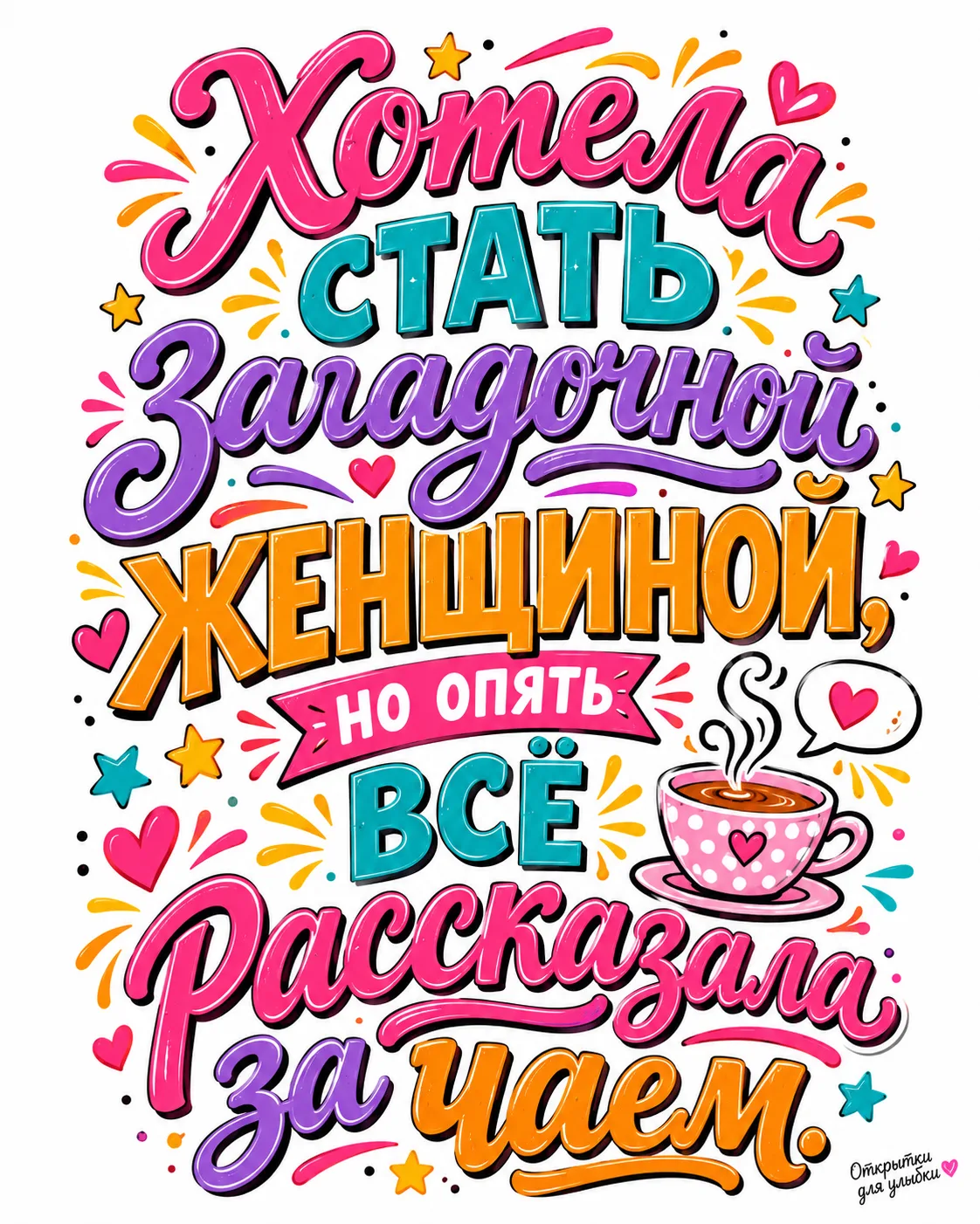 😏 Мужчины любят загадочных женщин. Особенно пока не выяснится, сколько у этой загадки ...