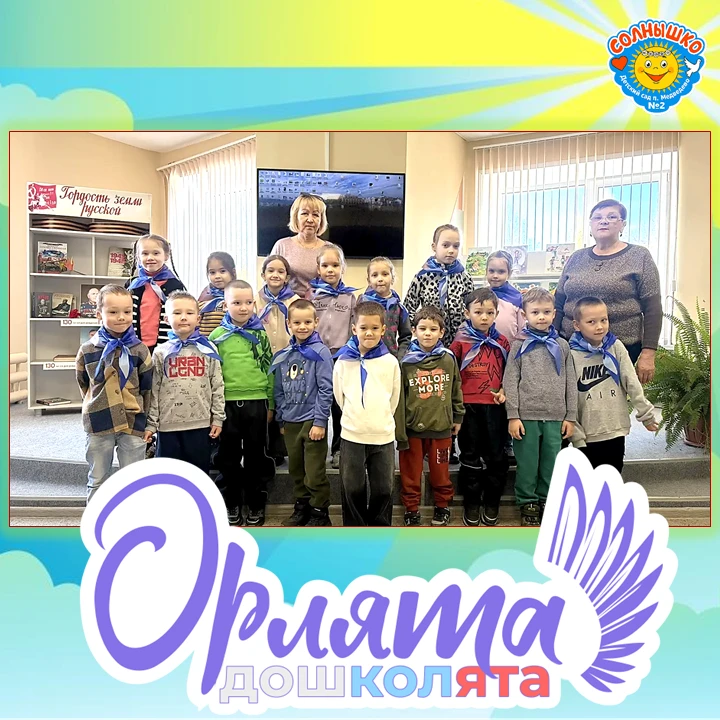 ОРЛЯТА-ДОШКОЛЯТА ОТКРЫВАЮТ ДВЕРЬ В МИР ЗНАНИЙ! 📚