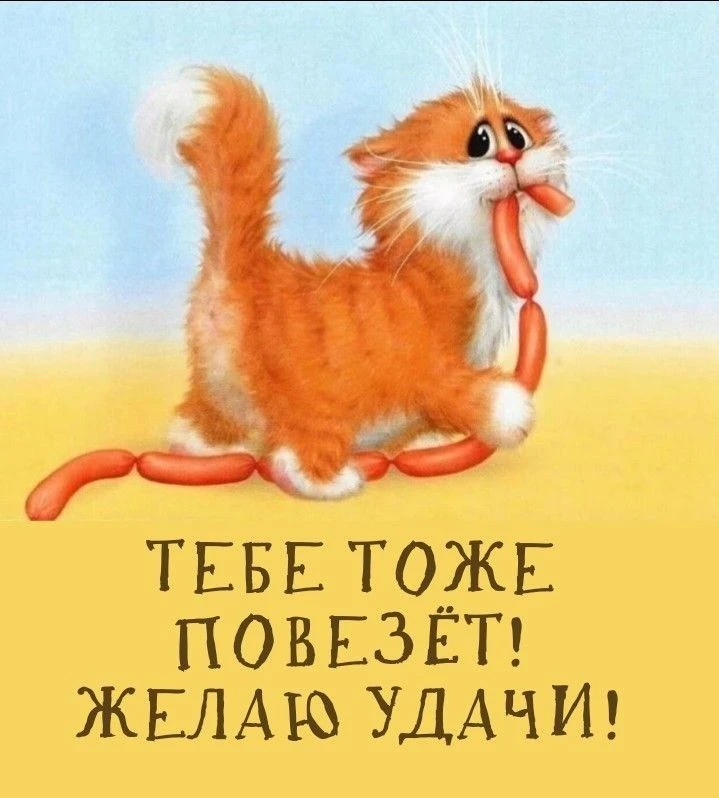 Заходи за хорошим настроением! 👉Подписаться!