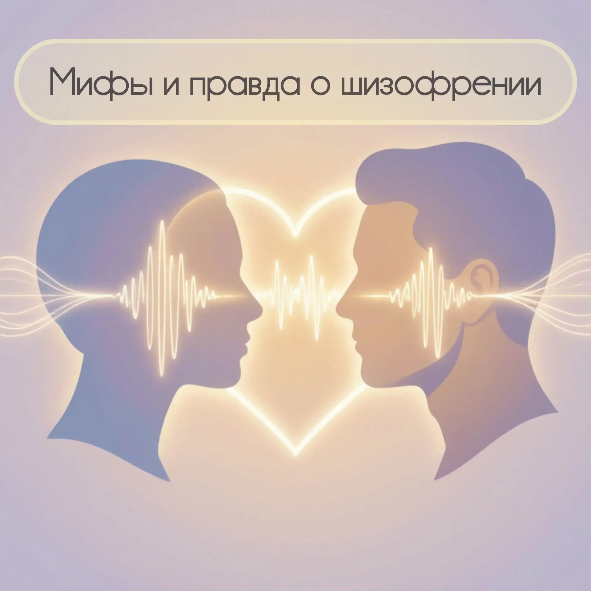 🧠 Развеиваем мифы о шизофрении