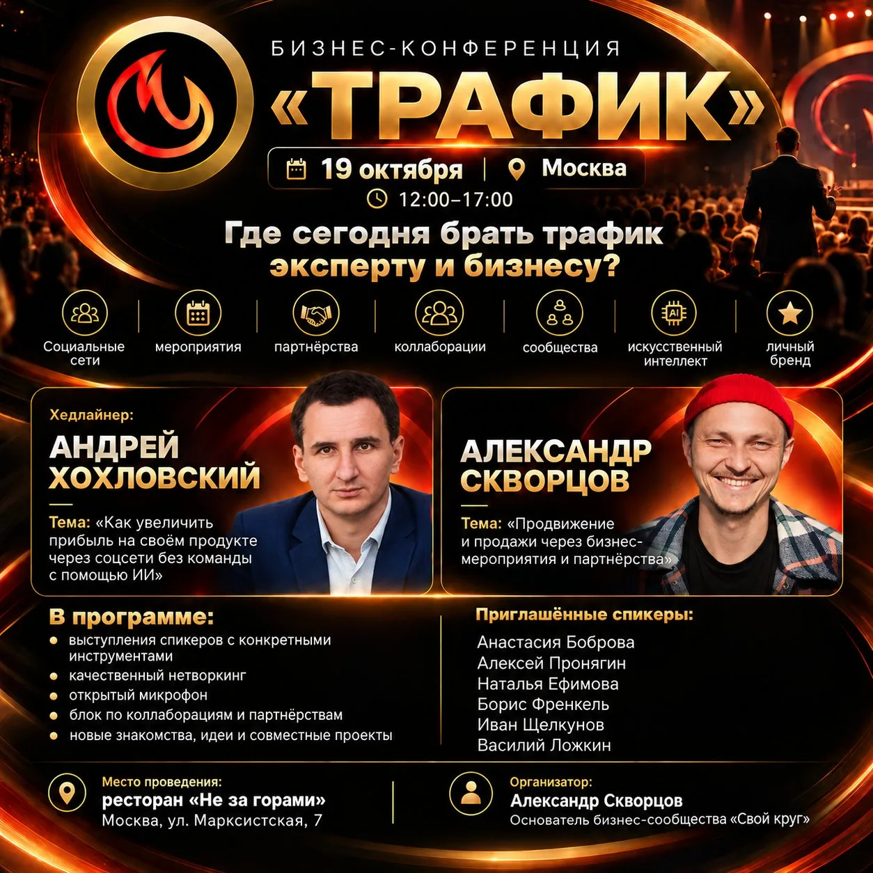 🔥 БИЗНЕС-КОНФЕРЕНЦИЯ «ТРАФИК»