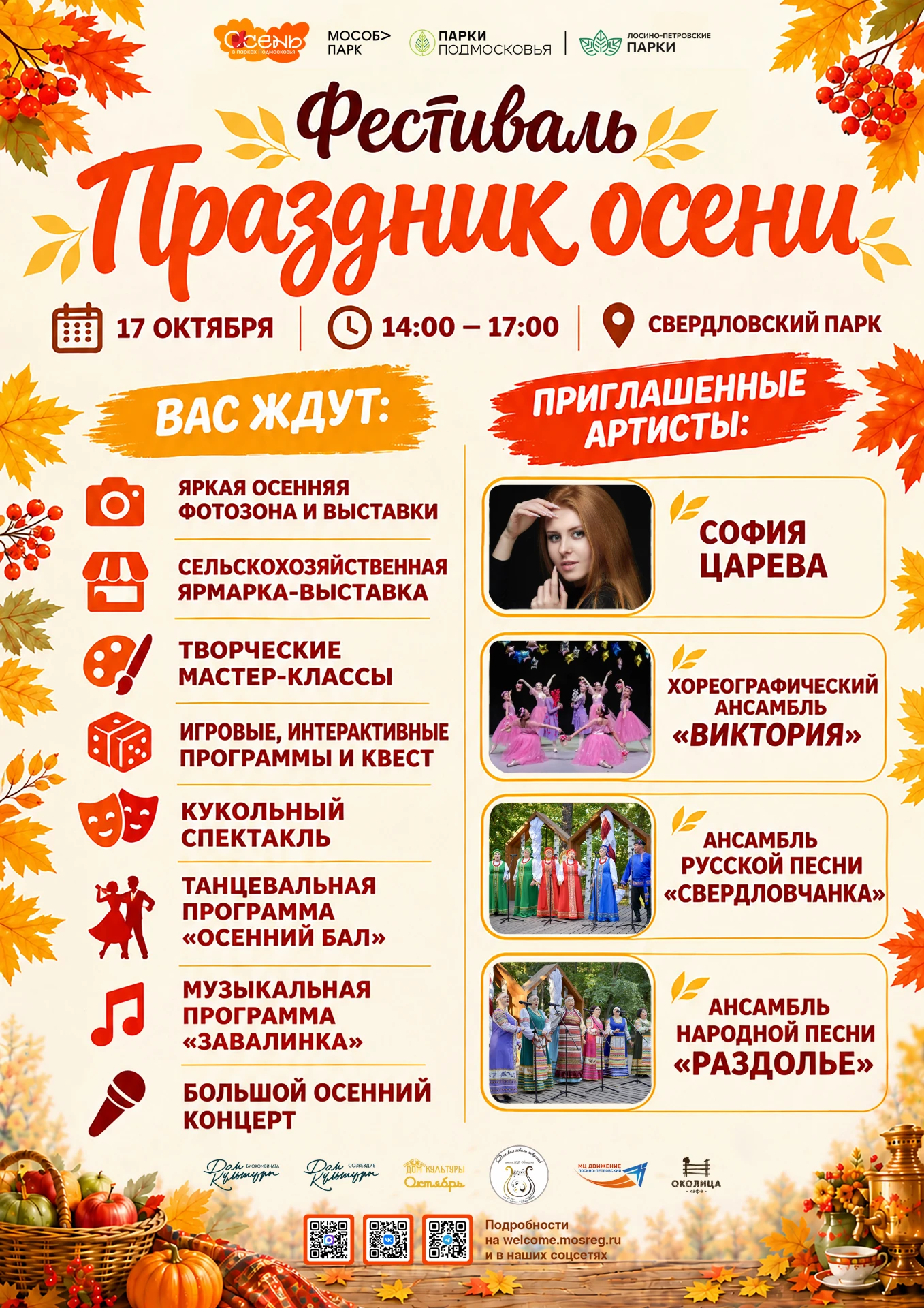 🍁 Приглашаем на фестиваль «Праздник осени»!