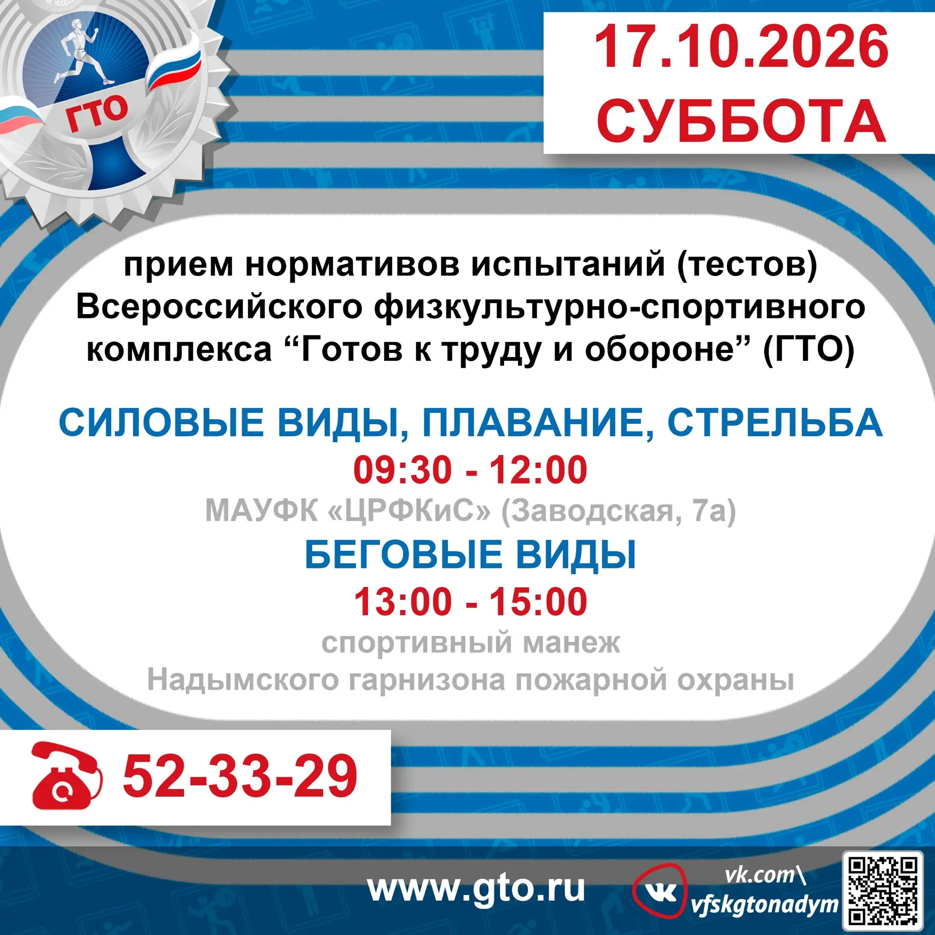 📢 Внимание! Прием нормативов ГТО! 🏃‍♂