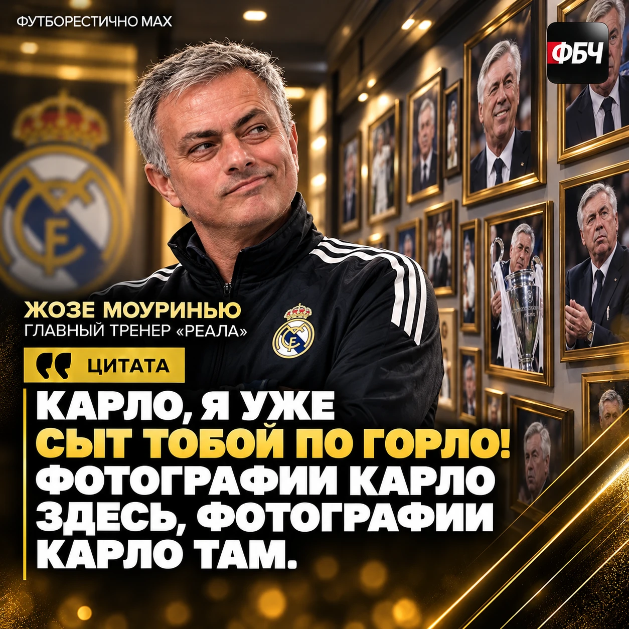 😂 МОУРИНЬЮ УСТАЛ ОТ АНЧЕЛОТТИ?