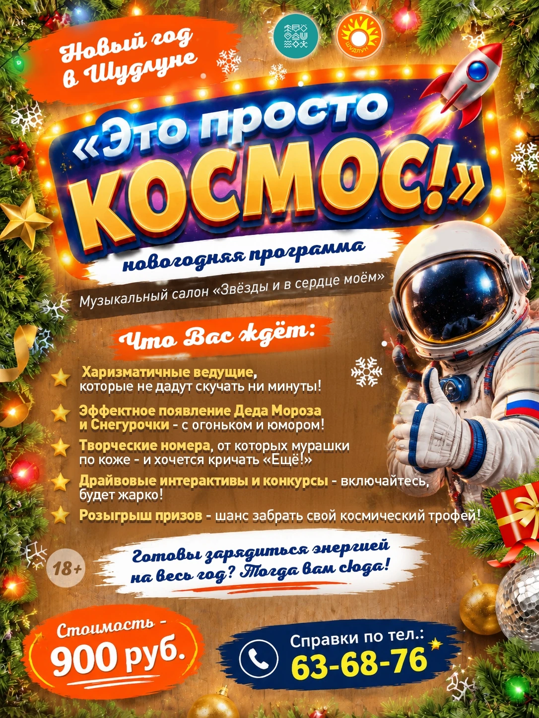 🚀 НОВЫЙ ГОД в Шудлуне — «Это просто КОСМОС!» 🚀