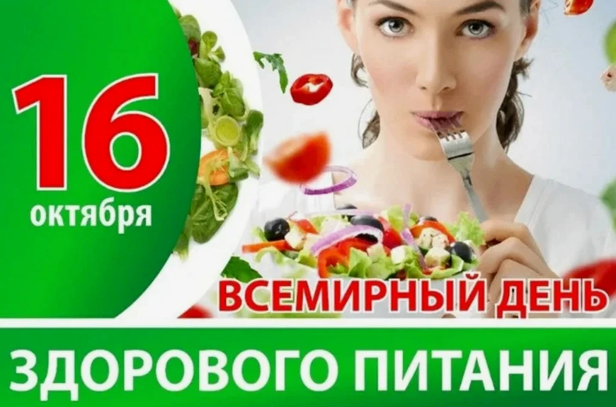 16 октября весь мир отмечает День здорового питания. Питание — ключевой элемент здорово...