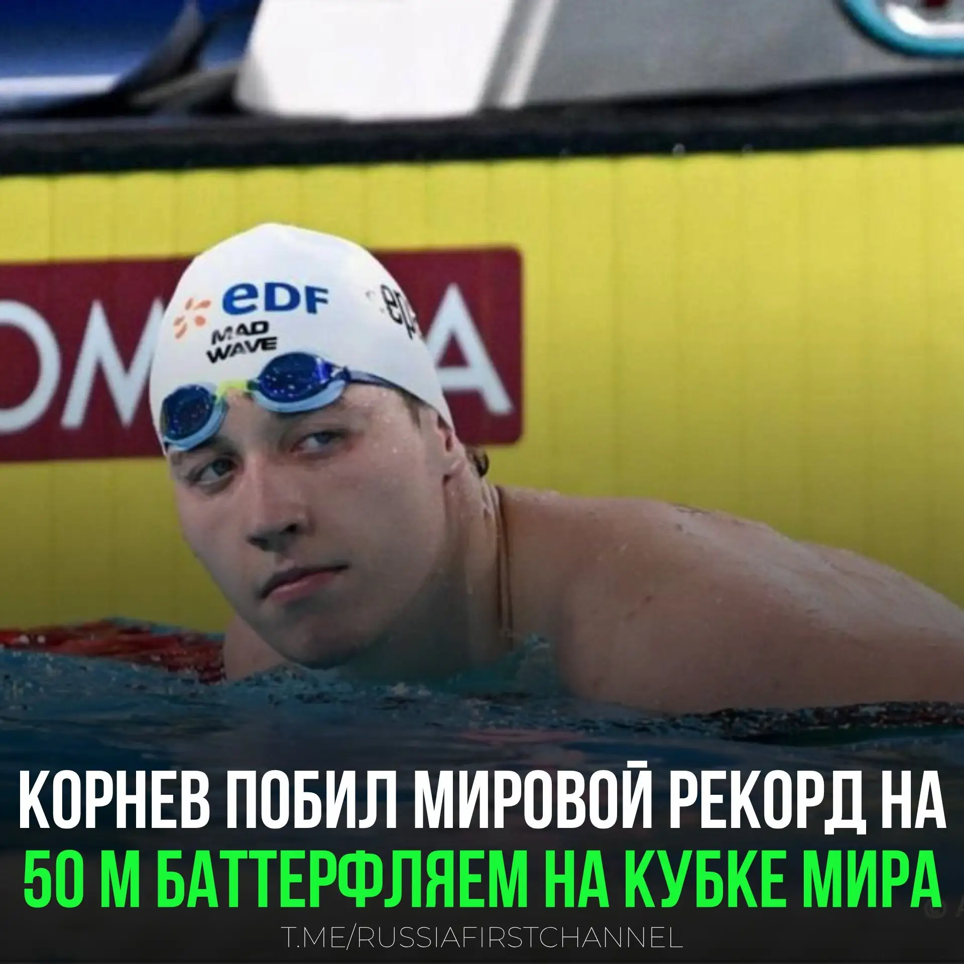 Егор Корнев установил мировой рекорд на дистанции 50 метров баттерфляем