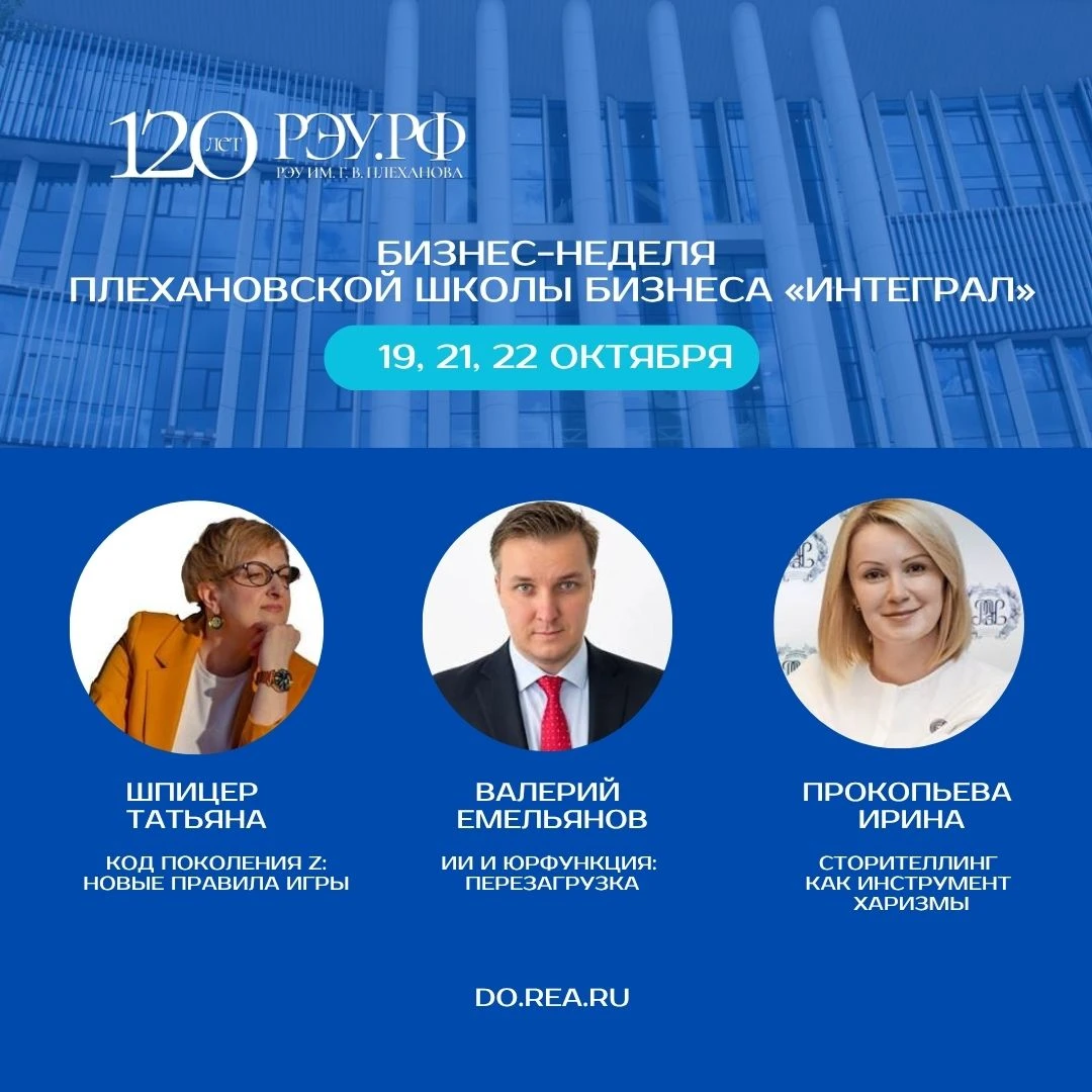 Бизнес-неделя Плехановской школы бизнеса «Интеграл»: 19, 21 и 22 октября. — Ждём вас!