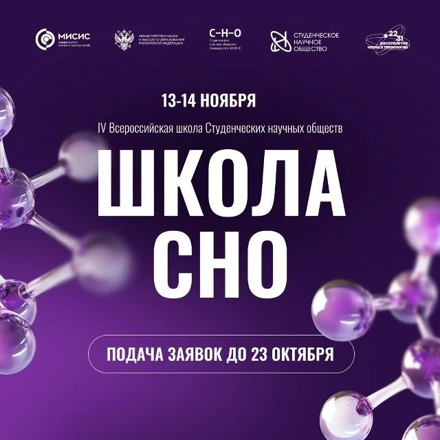 🔥‍ Этой осенью МИСИС объединит молодых учёных со всей России