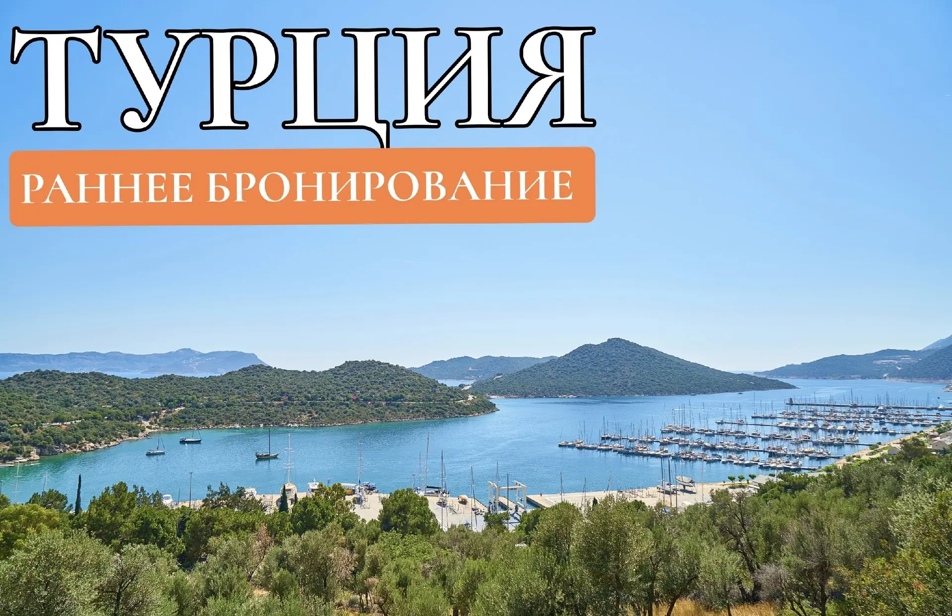 ☀️ ТУРЦИЯ 2027 — ПОРА БРОНИРОВАТЬ ЛЕТО! 🇹🇷