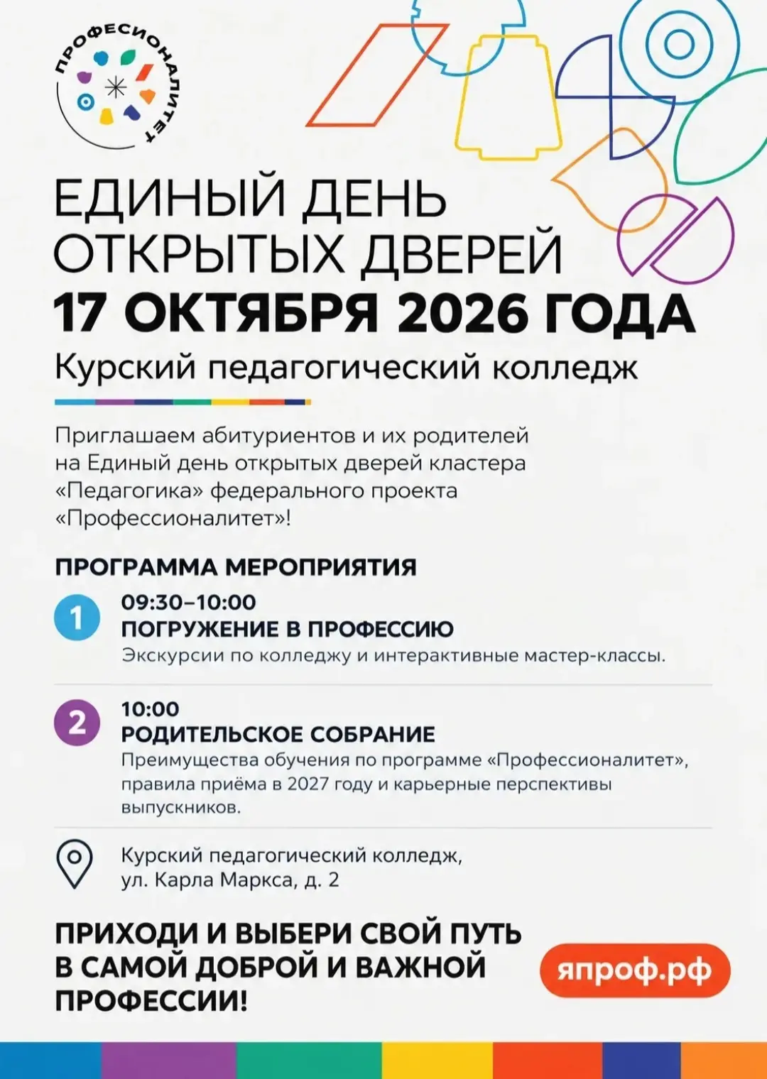 💫 Курский педагогический колледж приглашает на Единый день открытых дверей 1️⃣7️⃣ октя...