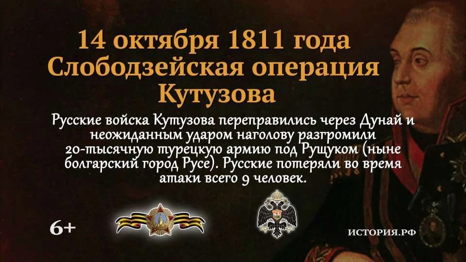 14 октября 1811 года русская армия, возглавляемая Михаилом Илларионовичем Кутузовым, од...
