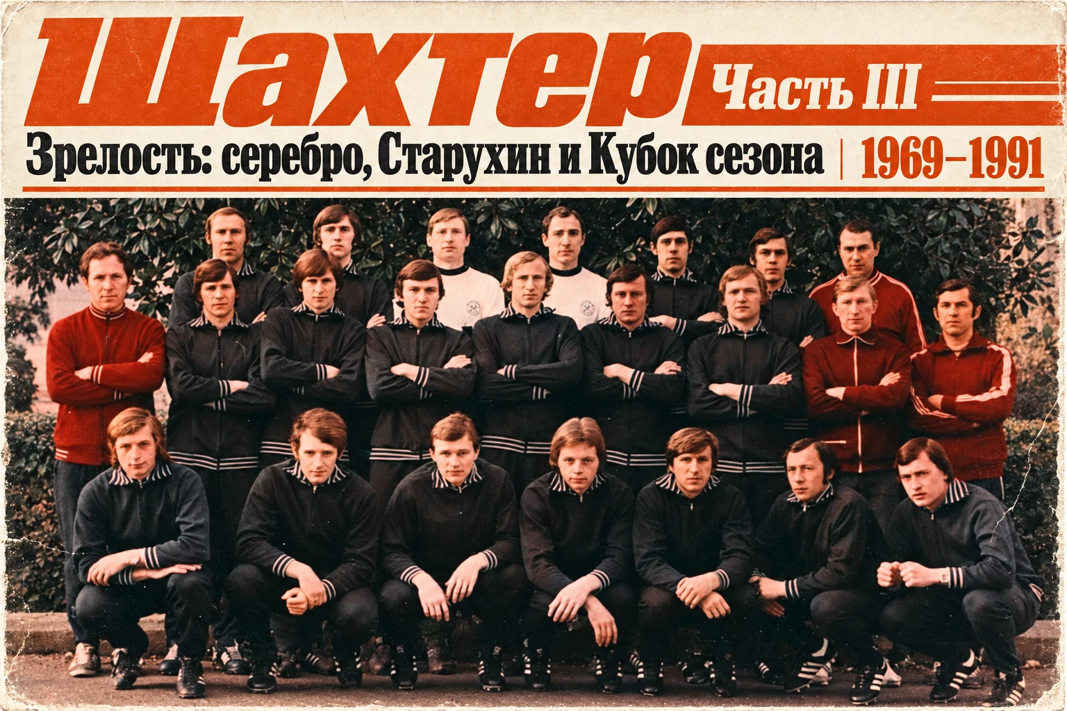⚽️ ...После ухода тренера Олега Ошенкова в 1969 году «Шахтер» вступил в период перемен.