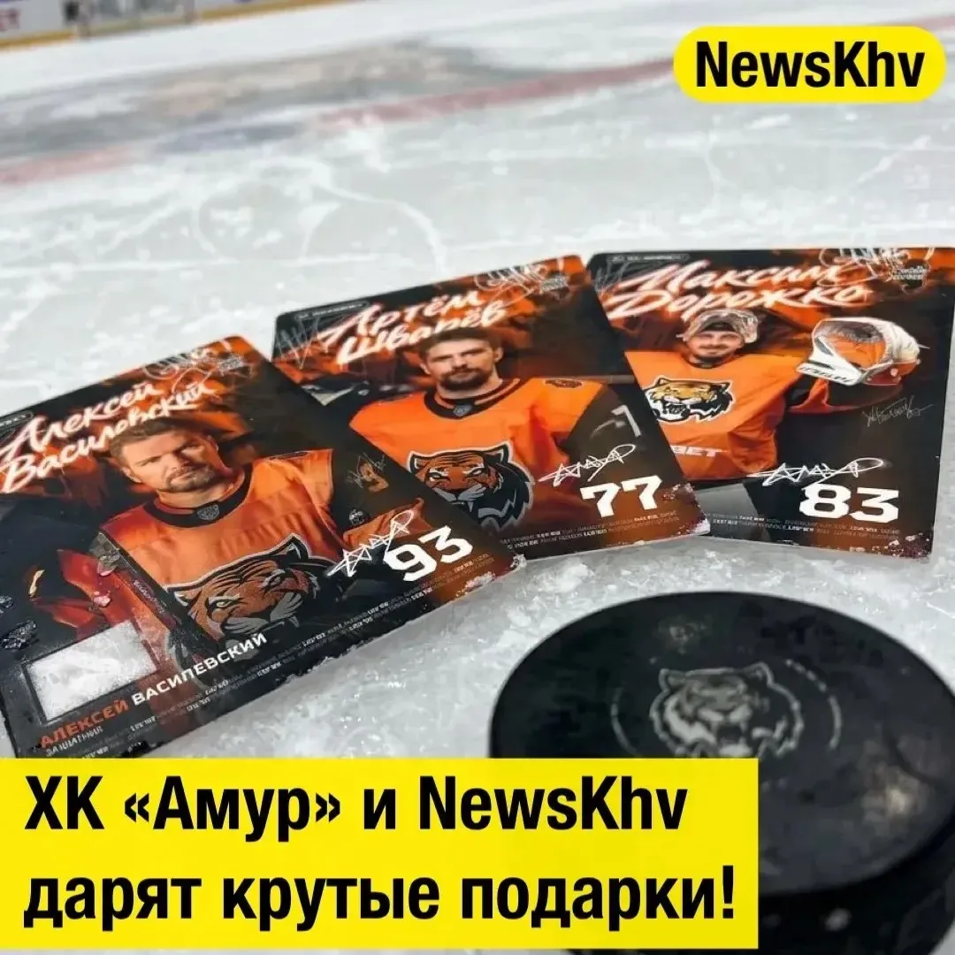 🐅 «Амур» и NewsKhv дарят крутые подарки!