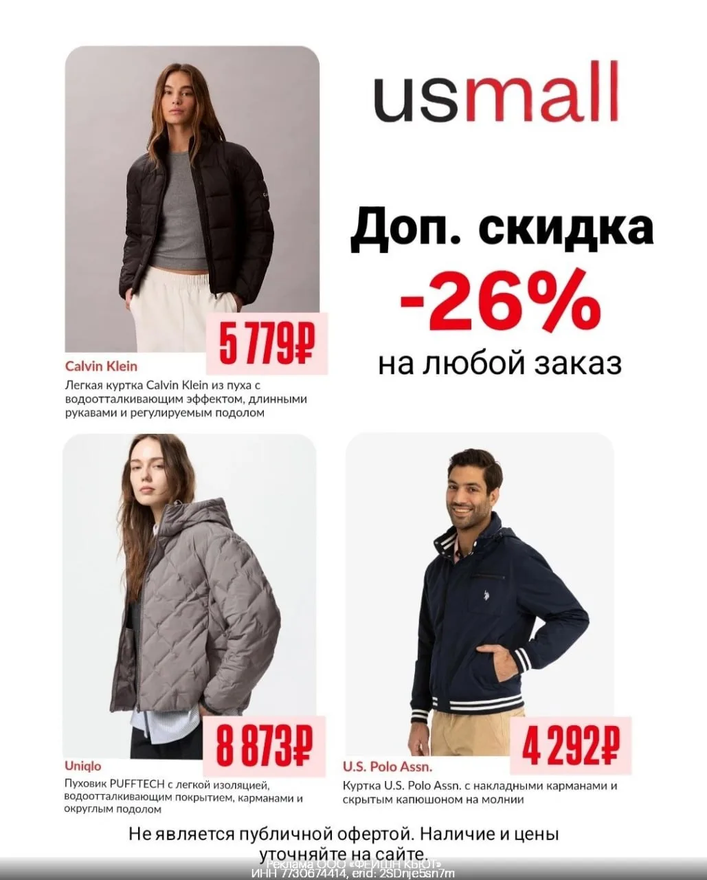 👟 Верхняя одежда и многое другое с доп. скидкой -26% в USmall