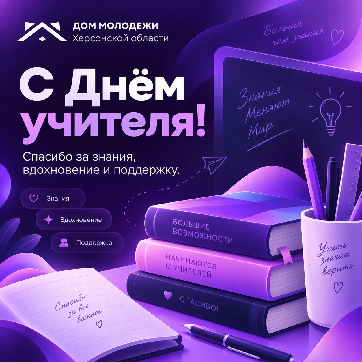 Сегодня особенный день — День учителя!