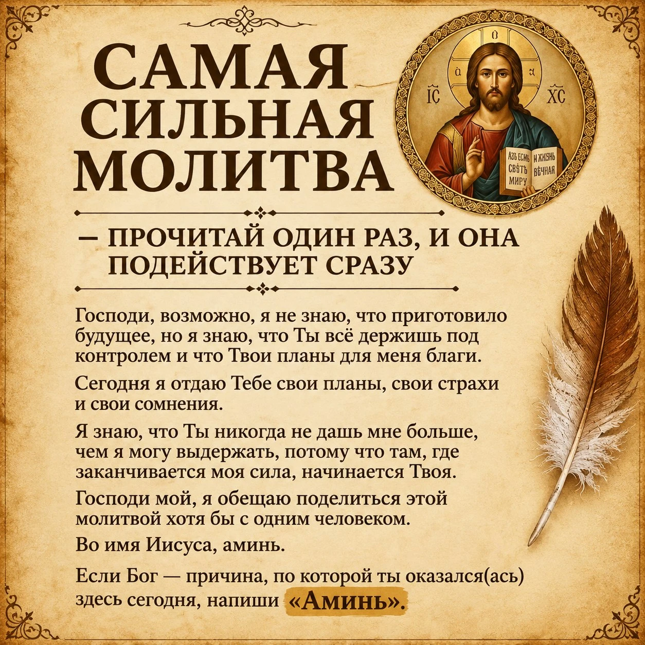 САМАЯ СИЛЬНАЯ МОЛИТВА