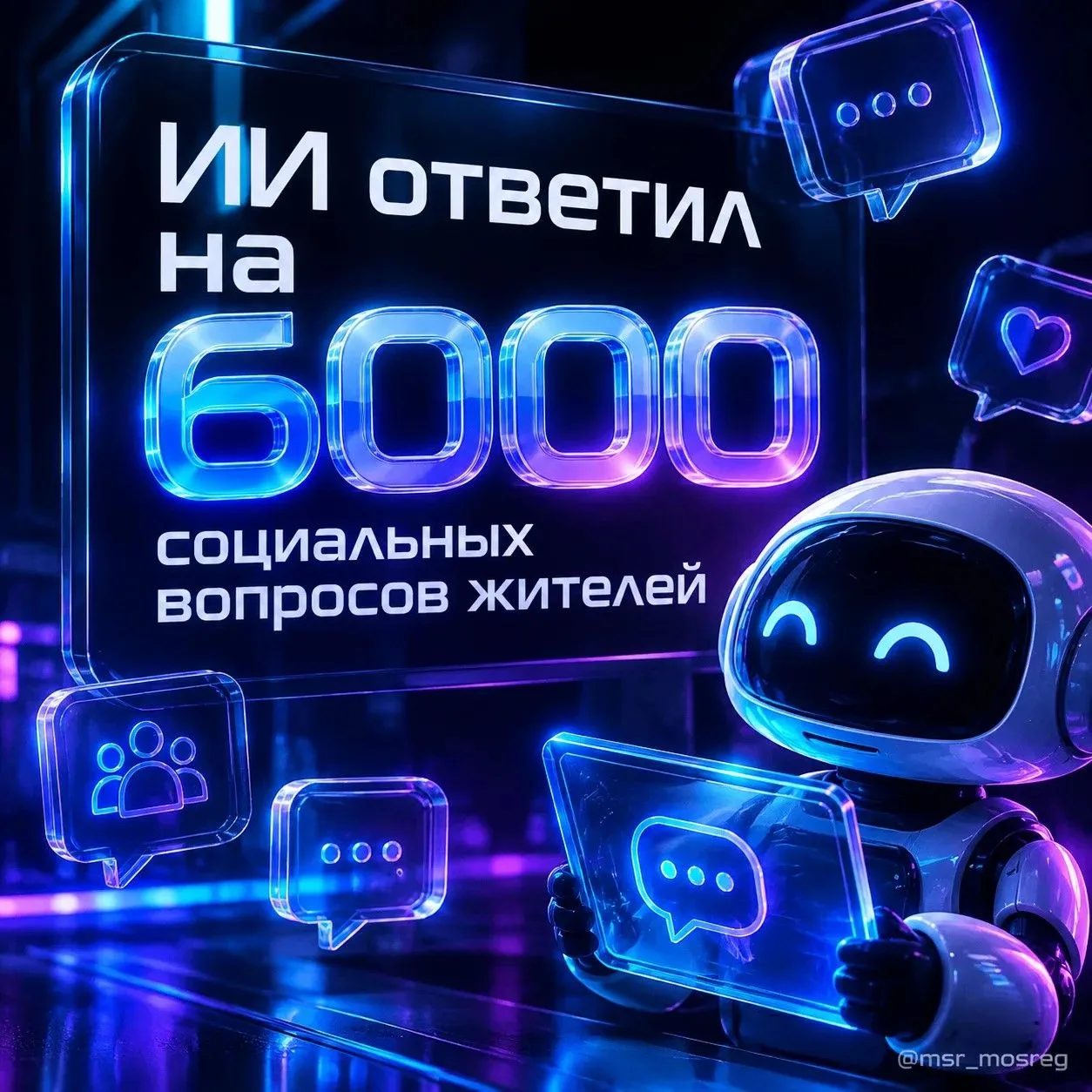 В Подмосковье искусственный интеллект ответил на 6️⃣0️⃣0️⃣0️⃣ социальных вопросов жителей