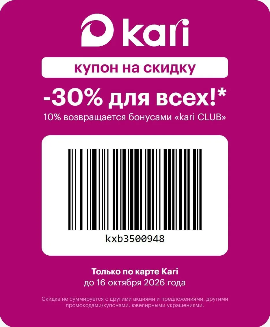 Дополнительная скидка 30% на всё в Kari⭐️