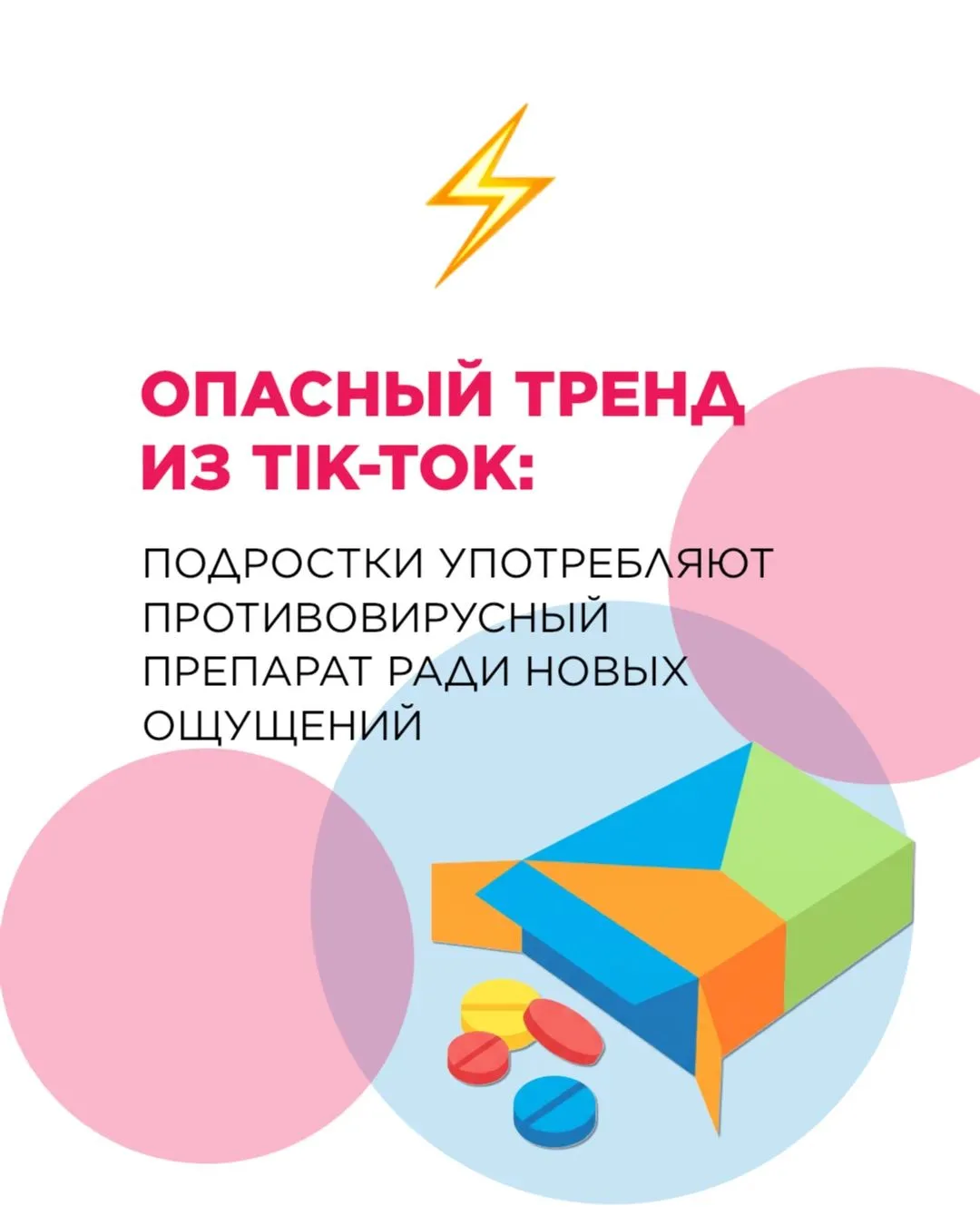 ⚡️ Обычный противовирусный препарат оказался в центре нового подросткового тренда.
