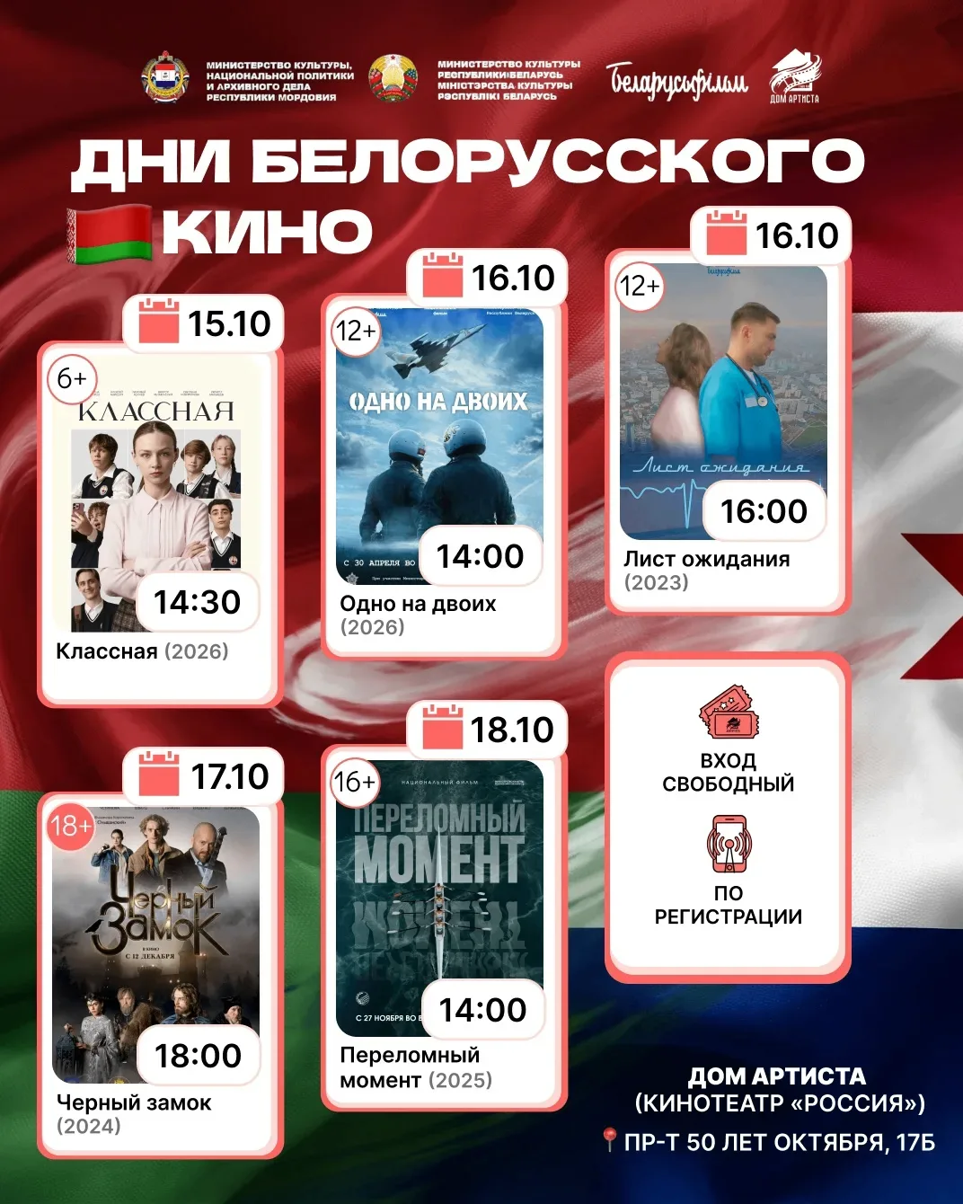 Дни белорусского кино в Мордовии!