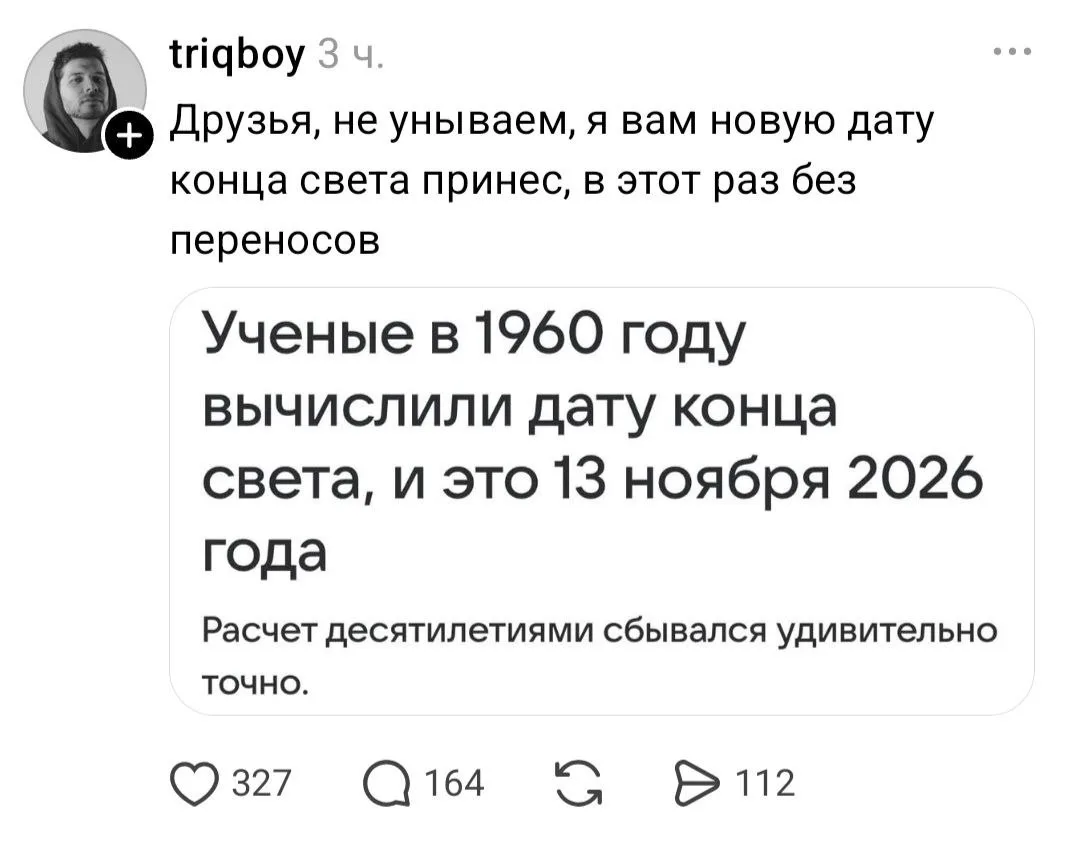 Вчера конец света так и не наступил. Но не отчаиваемся, начинаем ждать новый конец света.