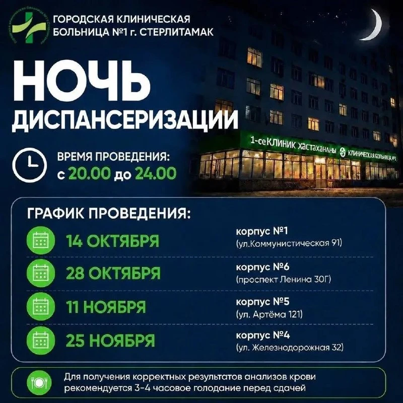 В Стерлитамаке обследоваться можно будет вечером