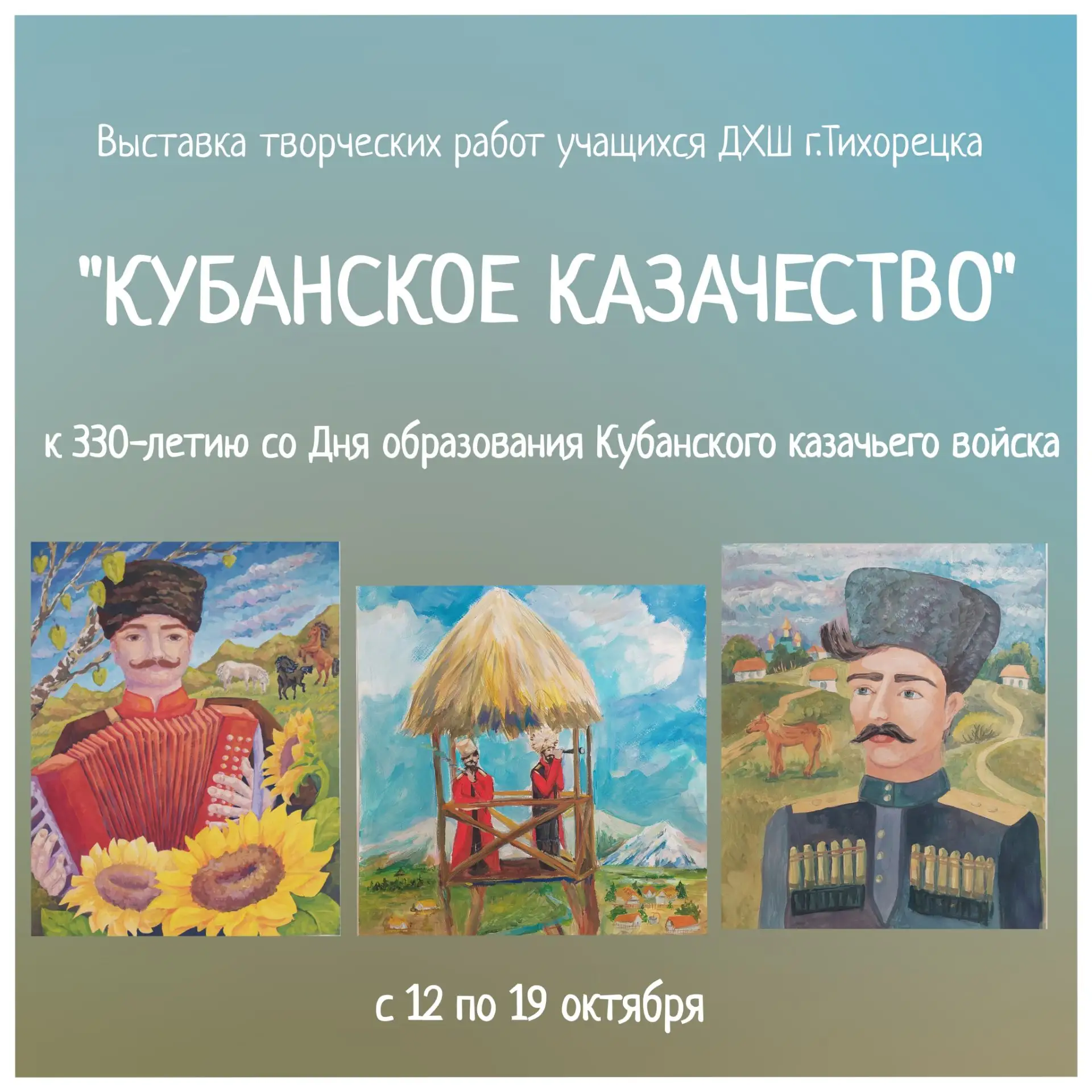 Выставка детских творческих работ «Кубанское казачество»