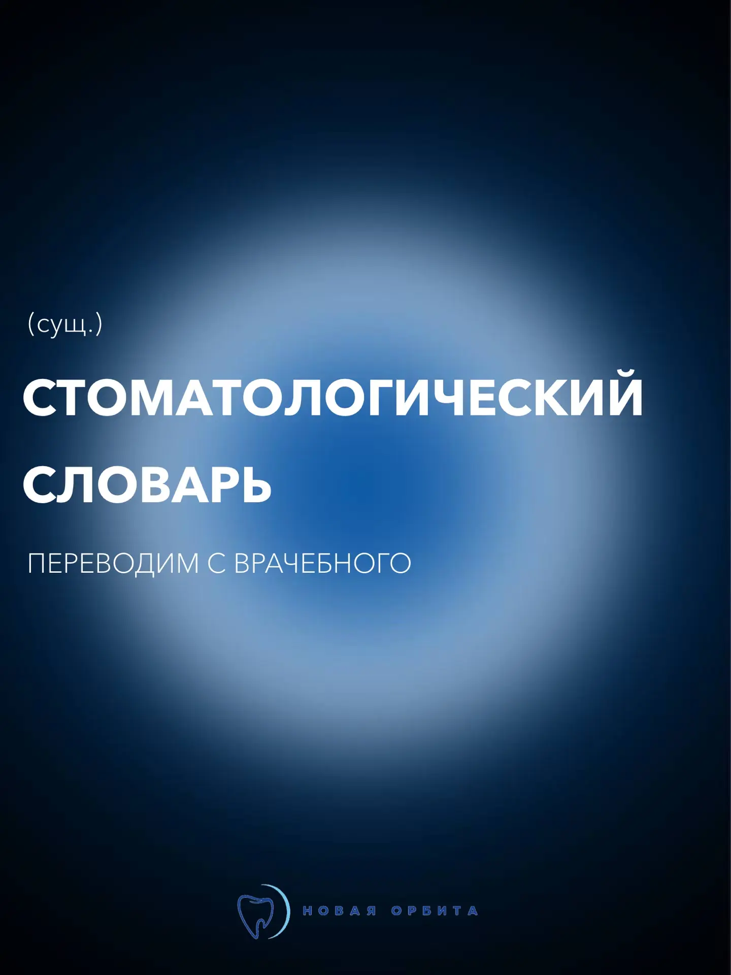 Собрали небольшой стоматологический словарь, чтобы на приёме вы понимали, о чём говорит...