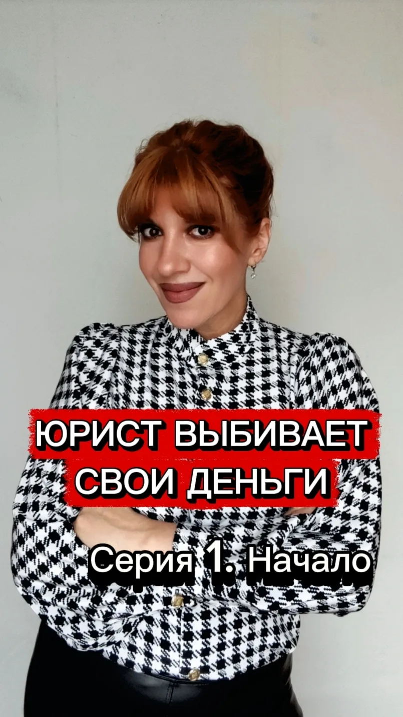 Запускаю новый мини-сериал «Юрист выбивает свои деньги».