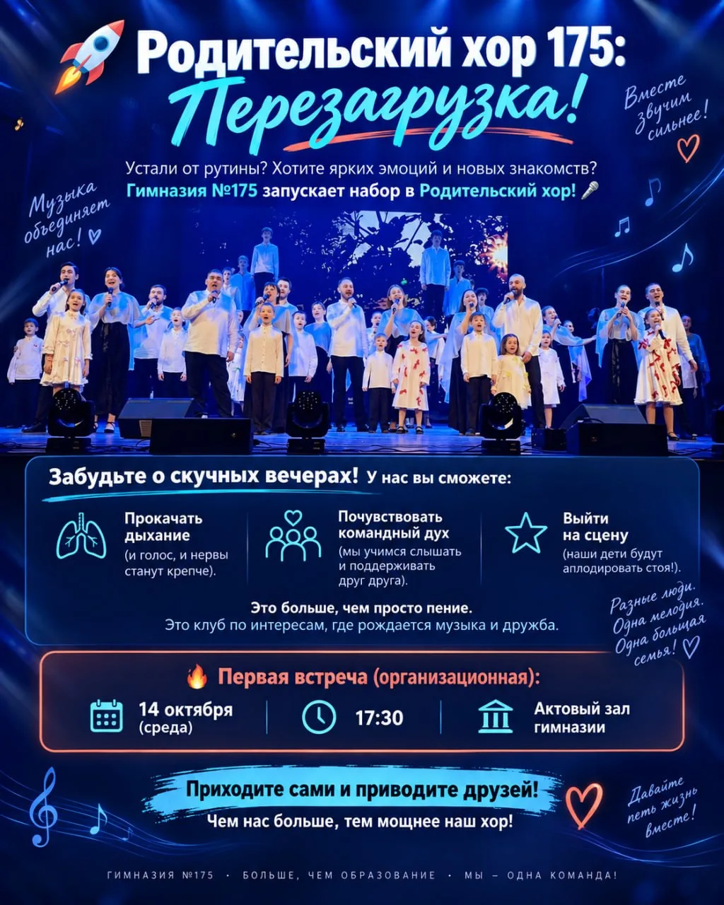 🚀 Родительский хор175: Перезагрузка!