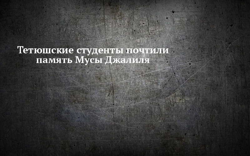 📖 В Тетюшах студентам напомнили о подвиге земляка
