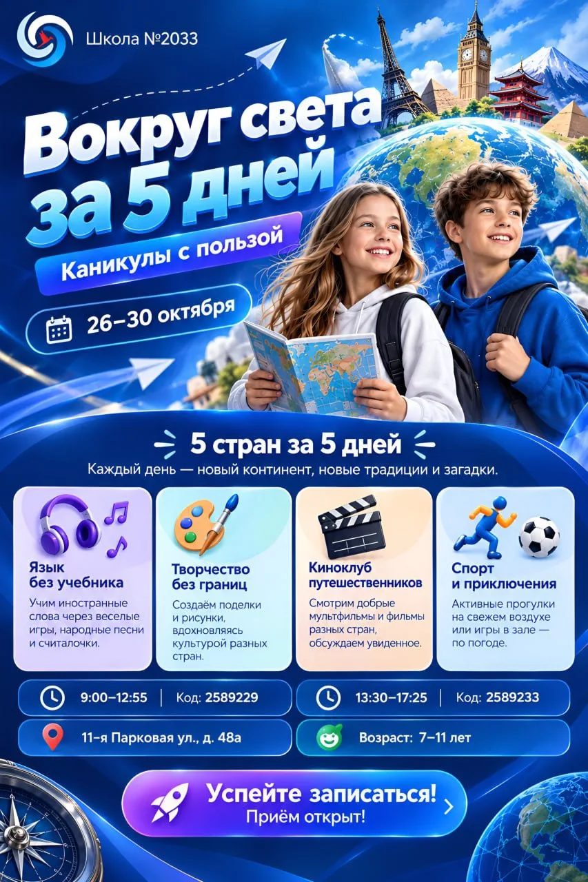 ⚡️ «Вокруг света за 5 дней»: каникулы с пользой в школе!