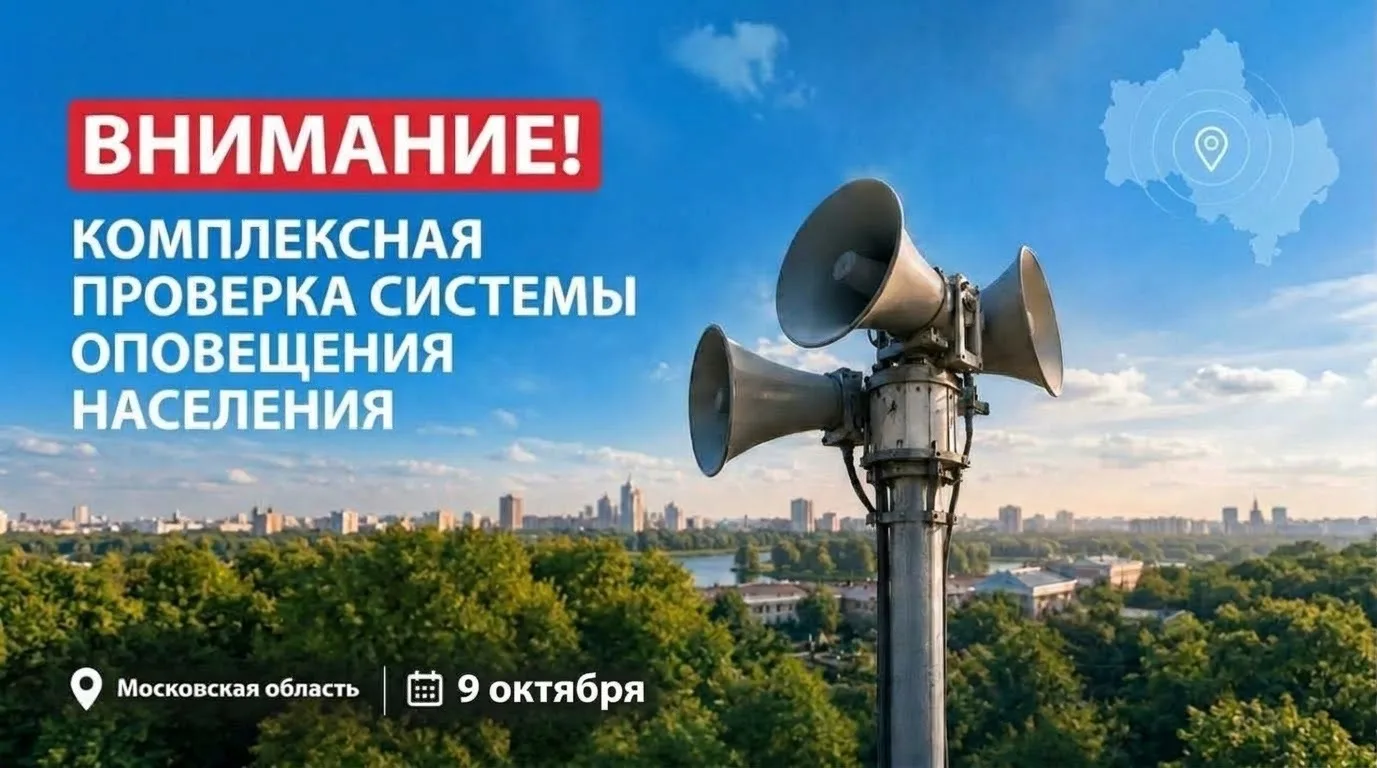 Проверка системы оповещения населения 🔉