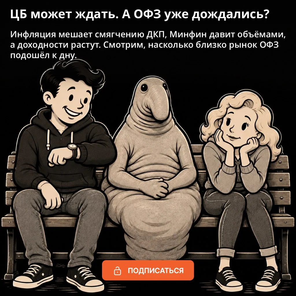 ЦБ может ждать. А ОФЗ уже дождались?