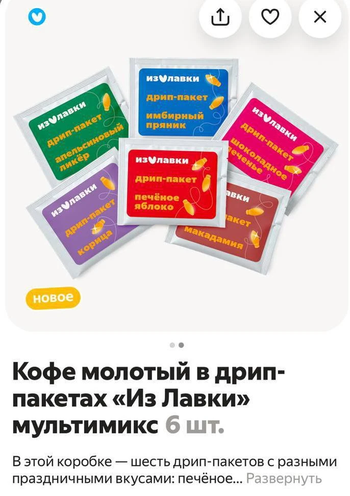 Ооо, новогодний кофе уже появился в Лавке. Это набор из 6 дрип-пакетов кофе с вайбовыми...