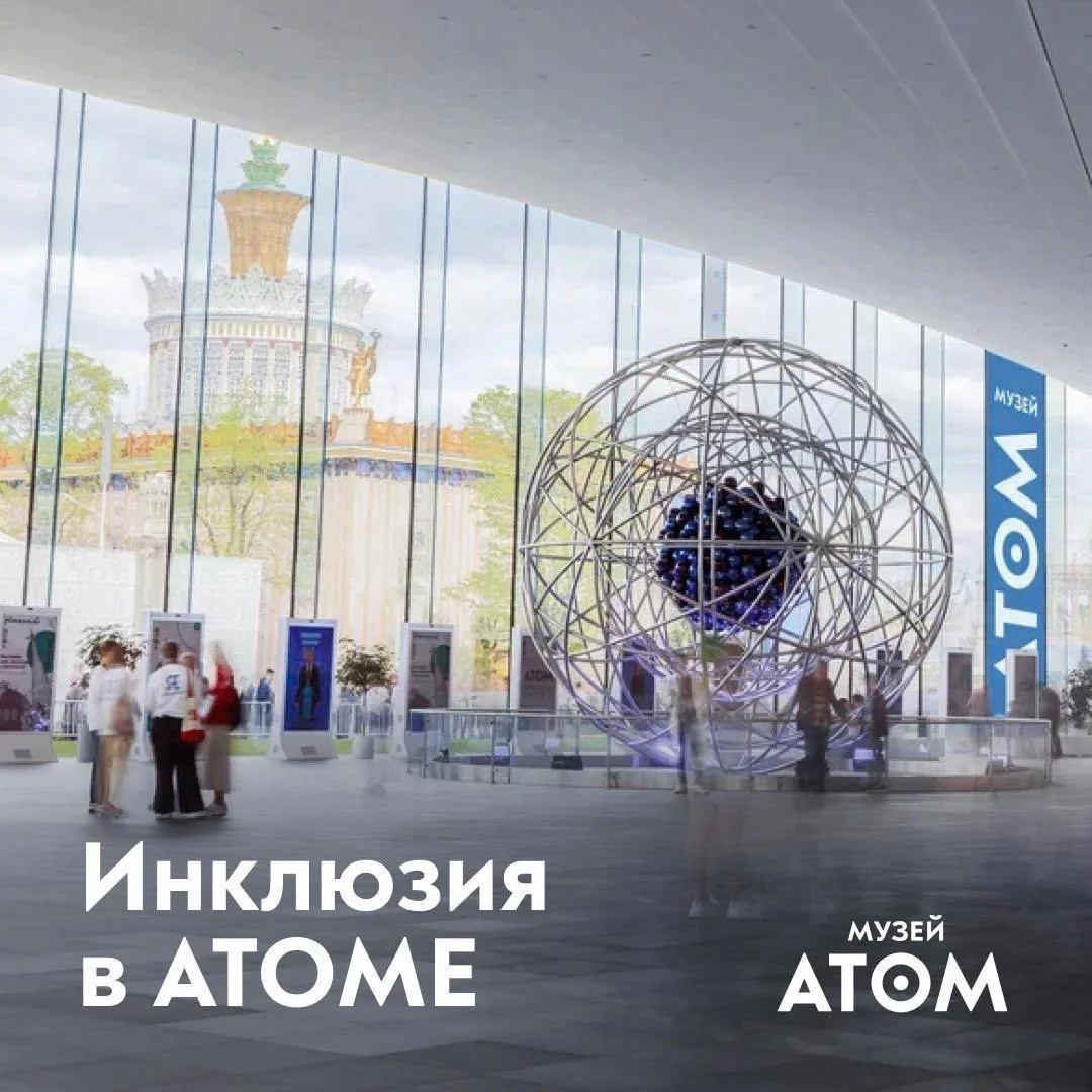 Инклюзия в АТОМЕ: наука, доступная каждому