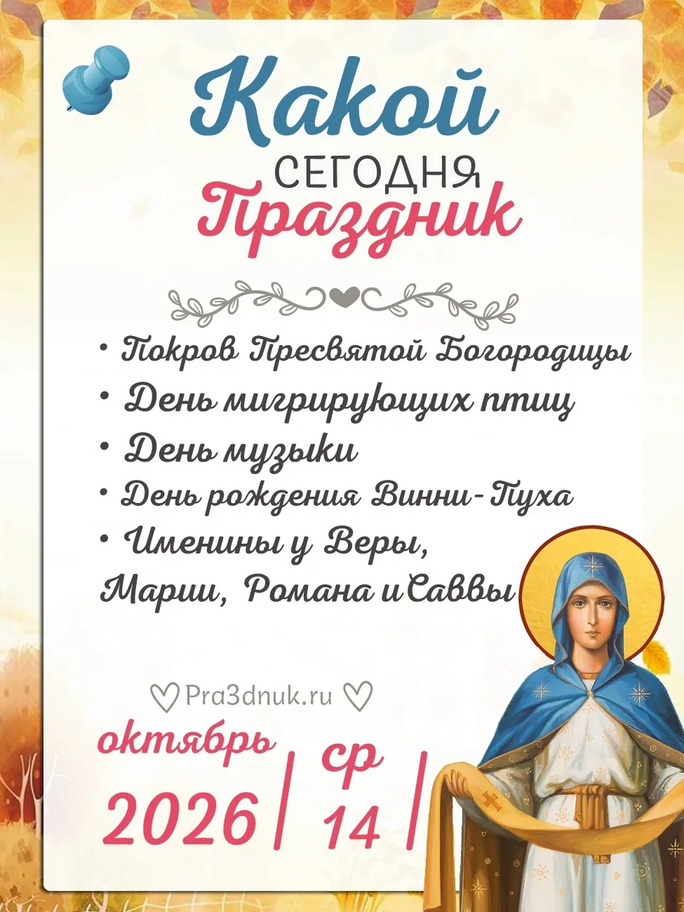 14 октября - 📆 Наши праздники сегодня!⭐💫✨