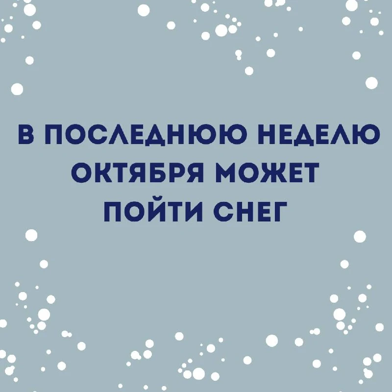 ❄ Снег в Москве может выпасть уже в конце октября. Кстати, по оценкам экспертов, в горо...