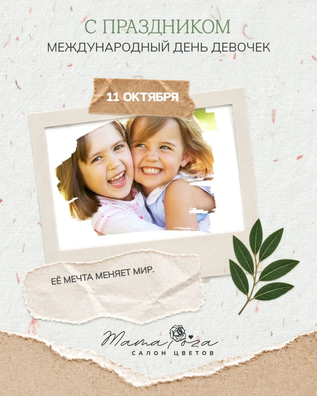 С Международным днём девочек!