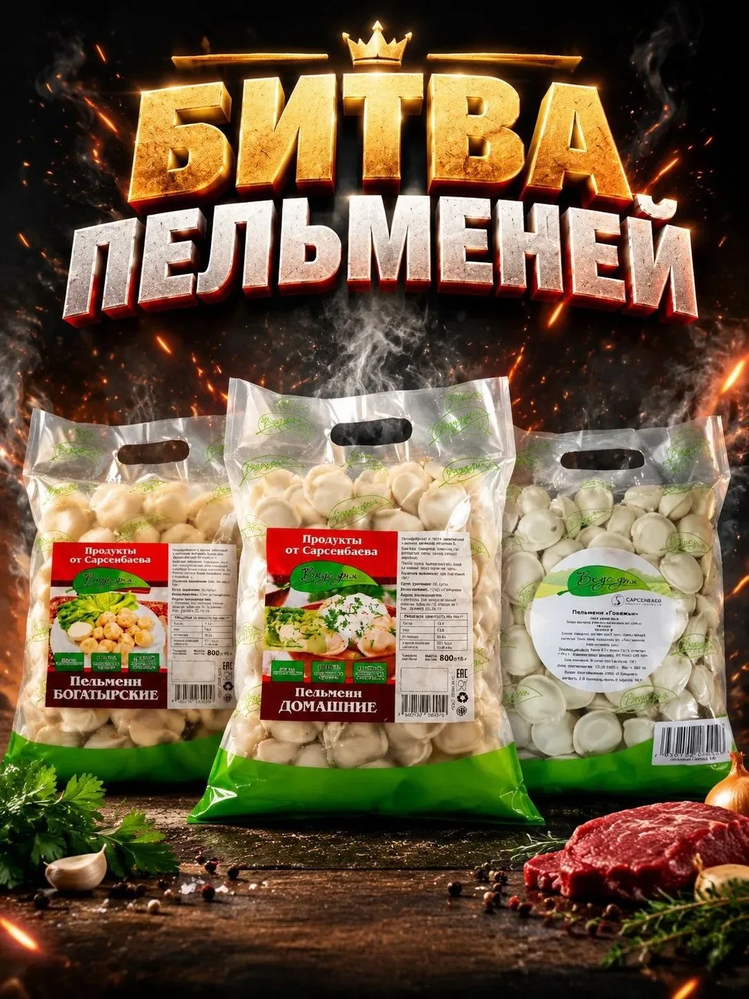 ⚔️ БИТВА ПЕЛЬМЕНЕЙ ⚔️
