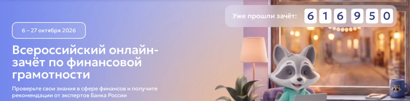 📢 Всероссийский финансовый зачёт — 2026