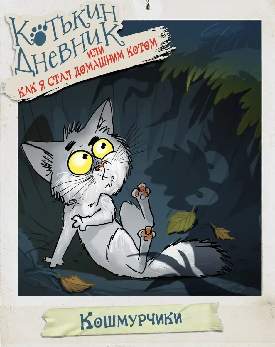 Кошмурчики