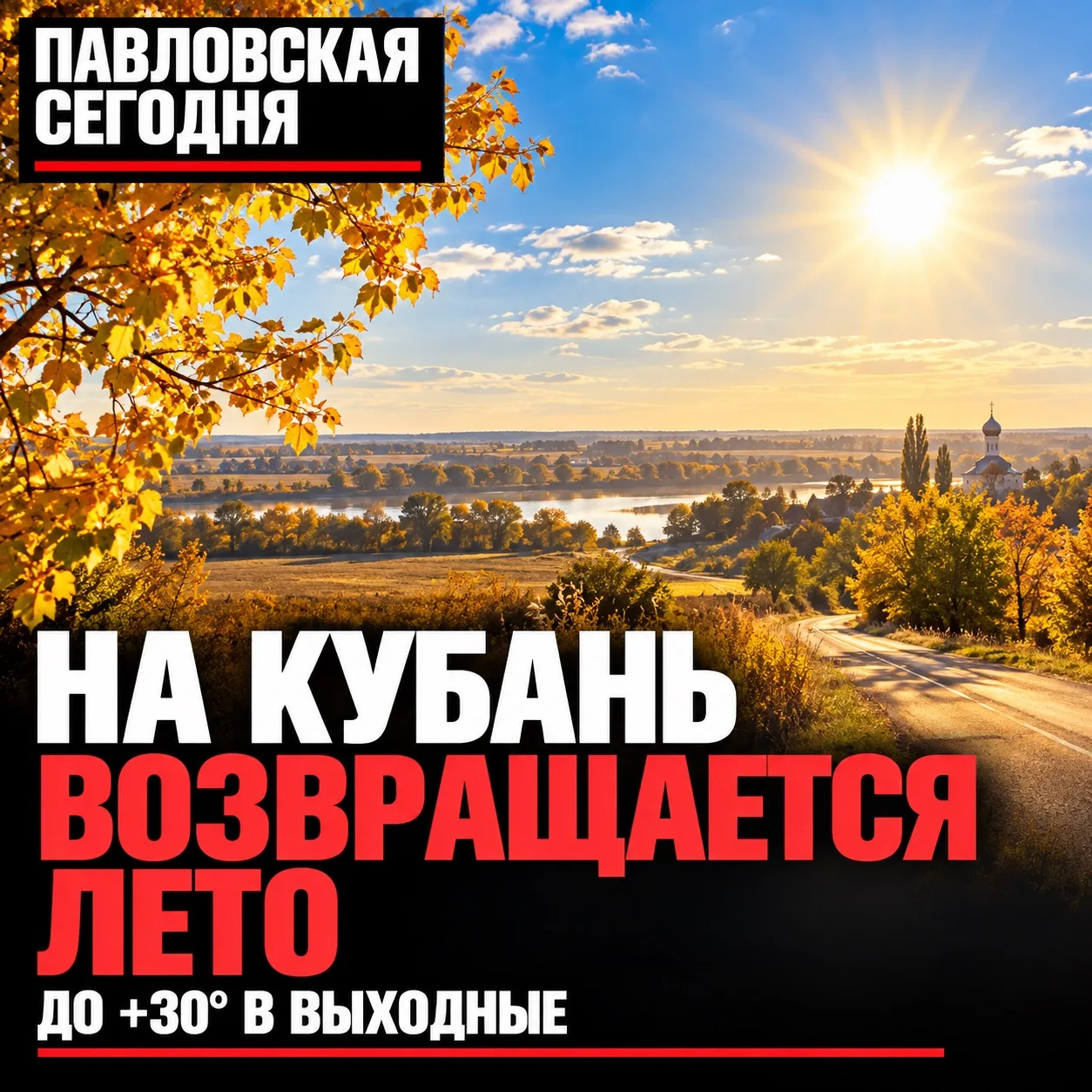☀️ На Кубань возвращается лето