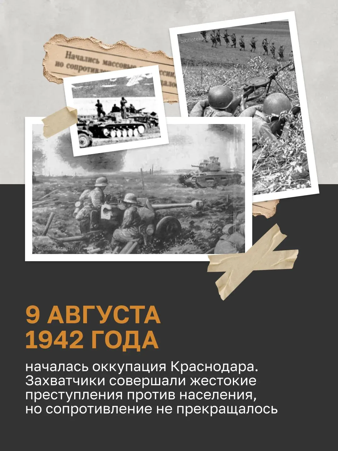 9 октября 1943 года завершилась Битва за Кавказ и Краснодарский край был полностью осво...