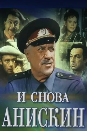 И снова Анискин (мини-сериал 1977)